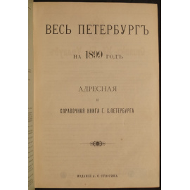 Весь Петербург на 1899 год.Адресная и справочная книга г. Санкт-Петербурга.