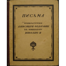 Письма Императрицы Александры Федоровны к Императору Николаю II. В двух томах. (Перевод с английского В.Д. Набокова.)  Переписка Николая и