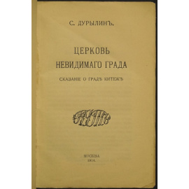 Дурылин С. Церковь невидимого града. Сказание о граде Китеже
