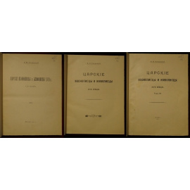 Успенский А.И. Царские иконописцы и живописцы XVII в. В четырех томах