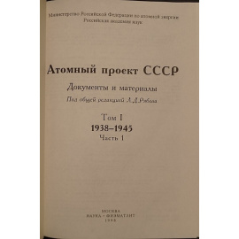 Атомный проект СССР: Документы и материалы. В трех томах с приложением справочного тома (в двенадцати книгах)