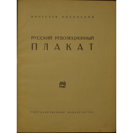 Полонский, Вячеслав. Русский революционный плакат.