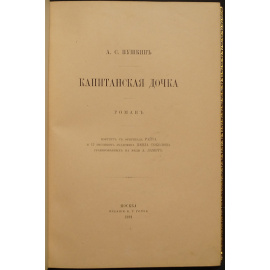Пушкин А.С. Капитанская дочка Роман. Портрет с оригинала Райта.