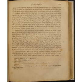 Броссе М. / Brosset M. История Грузии от Античности до XIX века, изданная на грузинском языке. Первая часть. Древняя история, до 1469 г. / Histoire de la Georg