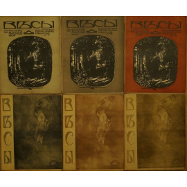 Весы. Ежемесячник литературы и искусства. Полный комплект всех изданных номеров