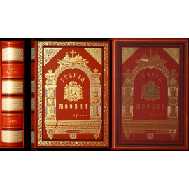 Пыляев М.И. Старая Москва. Рассказы из былой жизни первопрестольной столицы