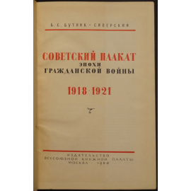 Бутник-Сиверский Б.С. Советский плакат эпохи гражданской войны. 1918-1921.