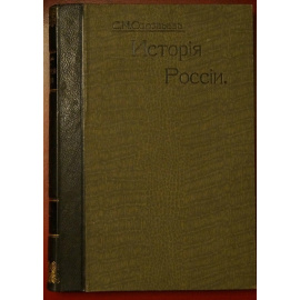 Соловьев С.М. История России с древнейших времен. В двадцати девяти томах с указателем. В семи переплетах.