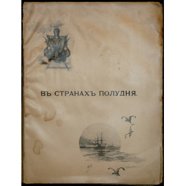 Ухтомский Э.Э. Путешествие на Восток Его Императорского Высочества Государя Наследника Цесаревича. Часть третья: Том II, книга 1: В страна