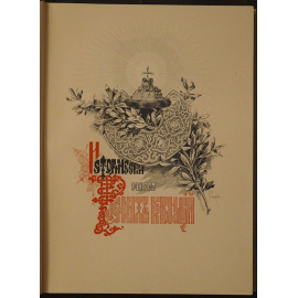Коронационный Сборник 14 мая 1896 года. В двух томах