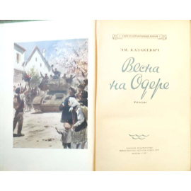 Весна на Одере