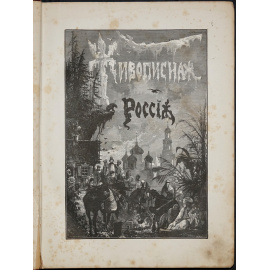 Живописная Россия. Том первый. Северная Россия. В двух частях: Часть первая: Север и северо-восток Европейской России. Озерная или Древне-