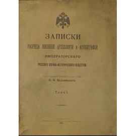 Записки разряда военной археологии и археографии Императорского Русского военно-исторического общества. В трех томах