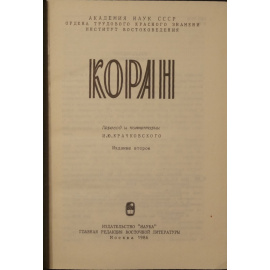 Коран.