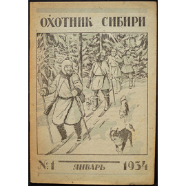 Охотник Сибири: Полный комплект за 1934 год.