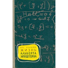 Жизнь  Альберта Эйнштейна