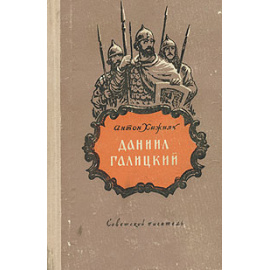 Даниил Галицкий