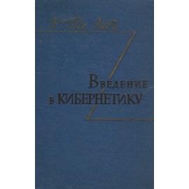 Введение в кибернетику