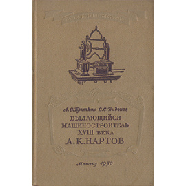 Выдающийся машиностроитель XVIII века А. К. Нартов