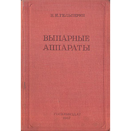 Выпарные аппараты