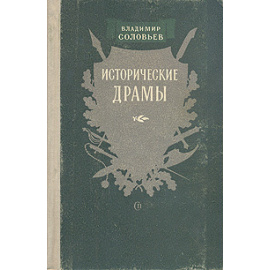 Владимир Соловьев. Исторические драмы