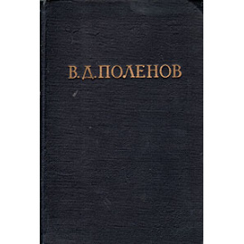 В. Д. Поленов. Письма, дневники, воспоминания