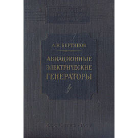 Авиационные электрические генераторы