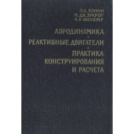 Аэродинамика. Реактивные двигатели. Практика конструирования и расчета