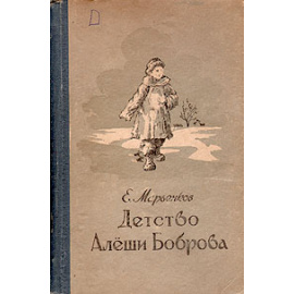 Детство Алеши Боброва