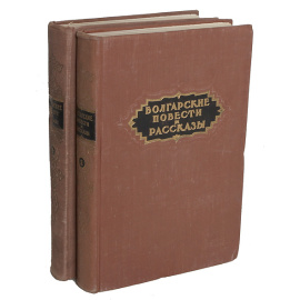 Болгарские повести и рассказы XIX-XX вв. В двух томах