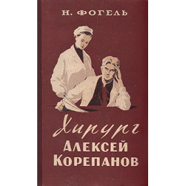 Хирург Алексей Корепанов