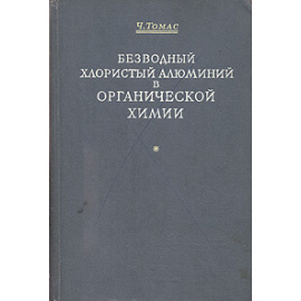 Безводный хлористый алюминий в органической химии