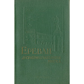 Ереван. Достопримечательные места. Справочник-путеводитель