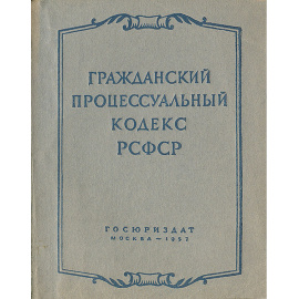 Гражданский процессуальный кодекс РСФСР