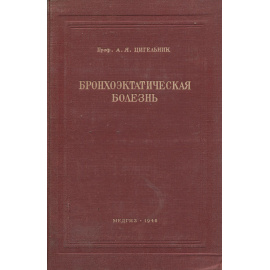 Бронхоэктатическая болезнь