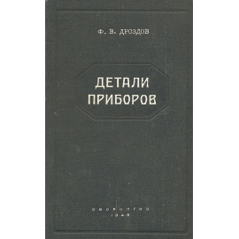 Детали приборов