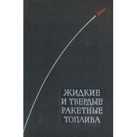Жидкие и твердые ракетные топлива