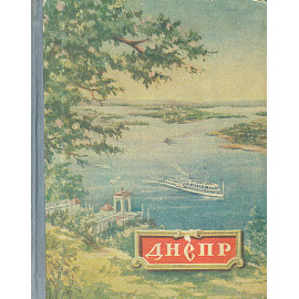 Днепр. Путеводитель
