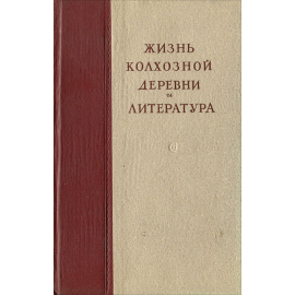 Жизнь колхозной деревни и литература