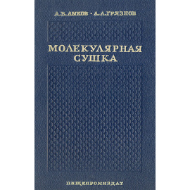 Молекулярная сушка