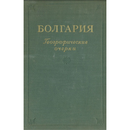 Болгария. Географические очерки