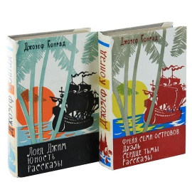 Джозеф Конрад. Избранные произведения в 2 томах (комплект из 2 книг)