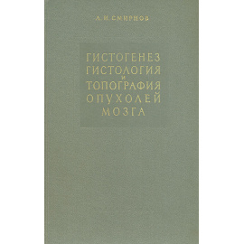 Гистогенез, гистология и топография опухолей мозга