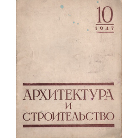Журнал "Архитектура и строительство". 1947, № 10