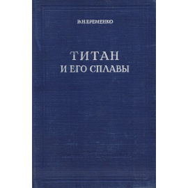 Титан и его сплавы