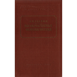 Высокочастотные ферромагнетики