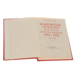 Большевистские организации Урала в революции 1905-1907 годов