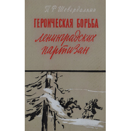 Героическая борьба ленинградских партизан