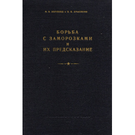 Борьба с заморозками и их предсказание