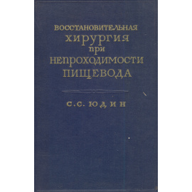 Восстановительная хирургия при непроходимости пищевода